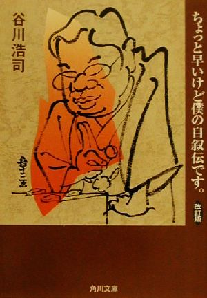 ちょっと早いけど僕の自叙伝です。 角川文庫