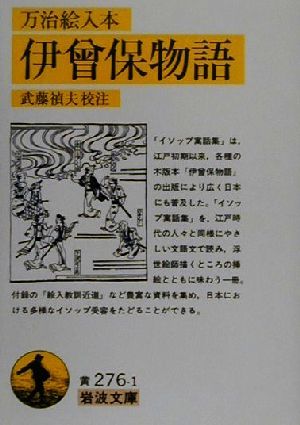 万治絵入本 伊曾保物語 万治絵入本 岩波文庫