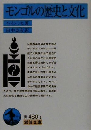 モンゴルの歴史と文化 岩波文庫