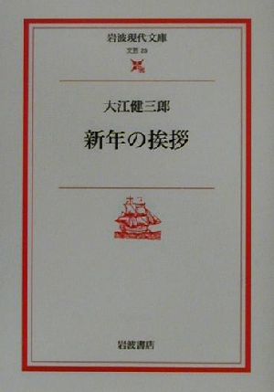 新年の挨拶 岩波現代文庫 文芸23