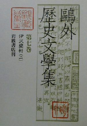 鴎外歴史文学集(第7巻)伊沢蘭軒