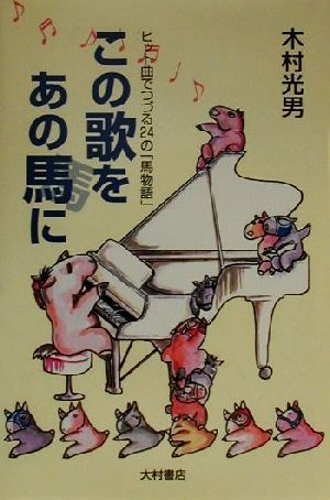 この歌をあの馬に ヒット曲でつづる24の「馬物語」