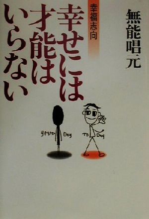 幸せには才能はいらない 幸福志向