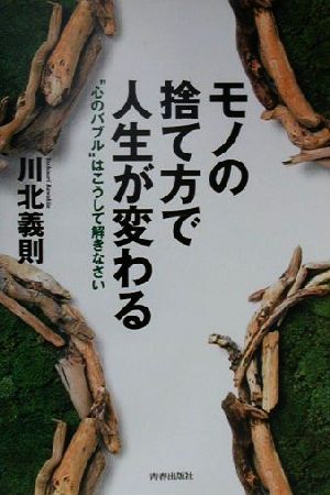 モノの捨て方で人生が変わる “心のバブル