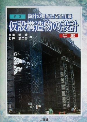 設計の要点と安全作業 仮設構造物の設計 設計の要点と安全作業