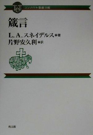 箴言 コンパクト聖書注解