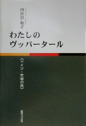 わたしのヴッパータール ドイツ・芸術の旅