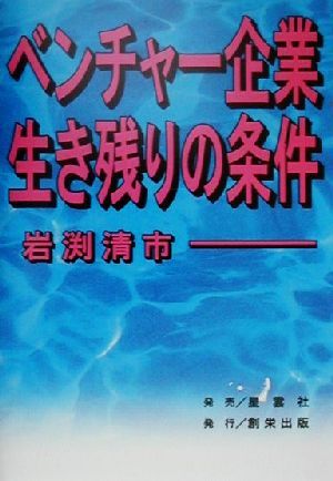 ベンチャー企業生き残りの条件