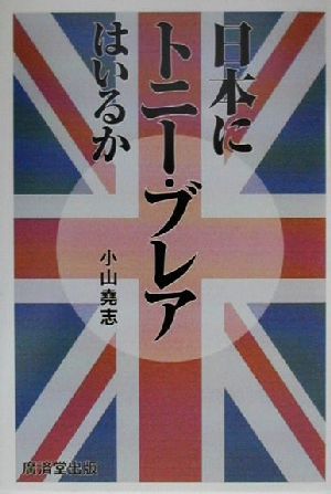 日本にトニー・ブレアはいるか