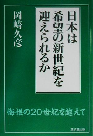 日本は希望の新世紀を迎えられるか 悔恨の20世紀を越えて