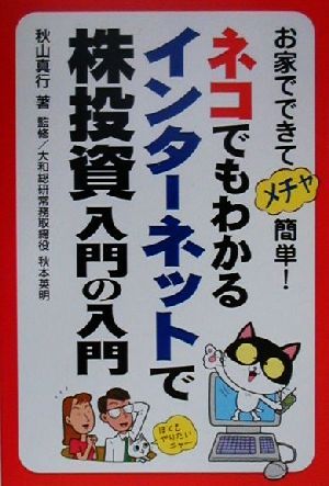 ネコでもわかるインターネットで株投資 入門の入門 お家でできてメチャ簡単！