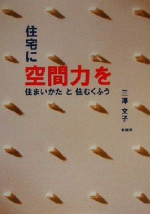 住宅に空間力を 住まいかたと住むくふう