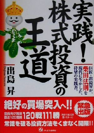 実践！ 株式投資の王道 巨匠・出島昇が、柴田法則を現代に生かした、待望の実践書。