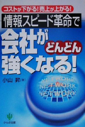 情報スピード革命で会社がどんどん強くなる！ コストが下がる！売上が上がる！