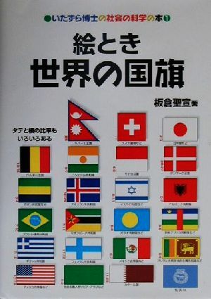 絵とき世界の国旗いたずら博士の社会の科学の本1