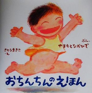 おちんちんのえほん からだとこころのえほん1