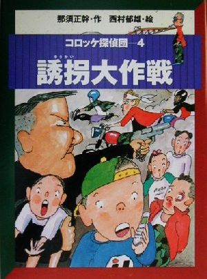 コロッケ探偵団(4) 誘拐大作戦