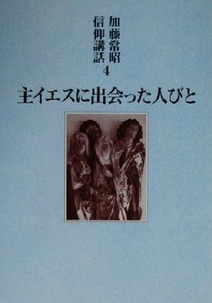 主イエスに出会った人びと 加藤常昭信仰講話4