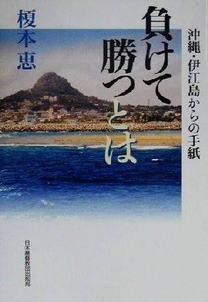 負けて勝つとは 沖縄・伊江島からの手紙