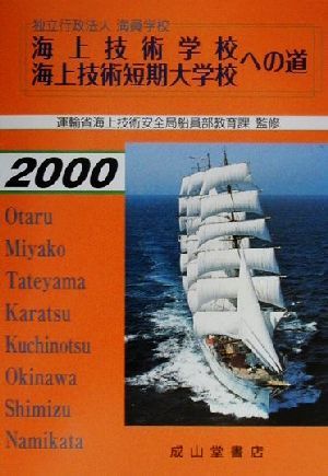 独立行政法人海員学校 海上技術学校・海上技術短期大学校への道(2000年版)