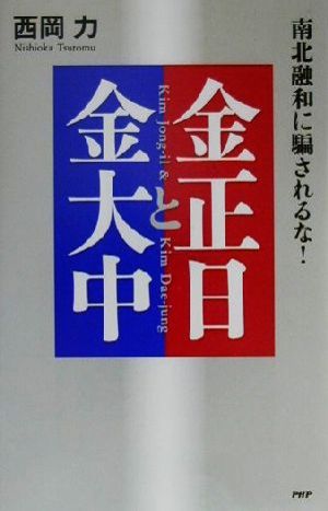 金正日と金大中 南北融和に騙されるな！