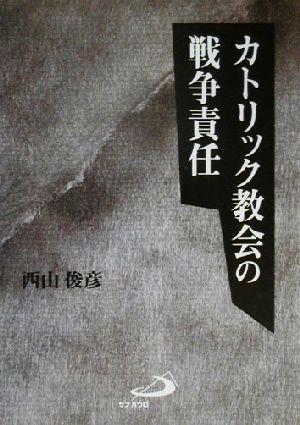 カトリック教会の戦争責任