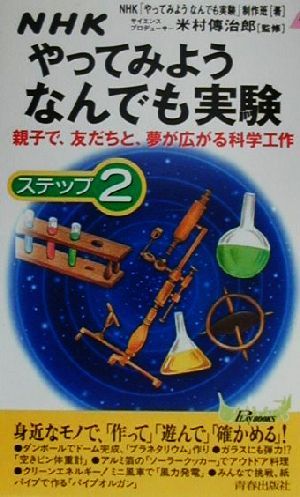 NHKやってみようなんでも実験(ステップ2)親子で、友だちと、夢が広がる科学工作プレイブックス