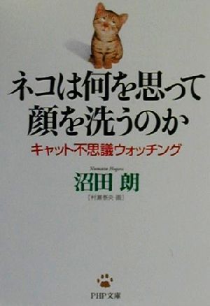 ネコは何を思って顔を洗うのか キャット不思議ウォッチング PHP文庫