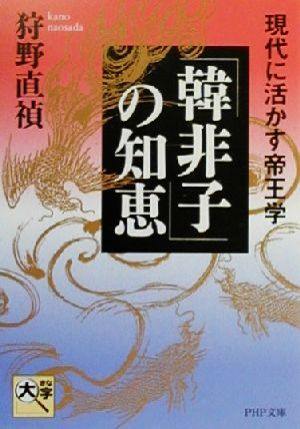 「韓非子」の知恵 現代に活かす帝王学 PHP文庫