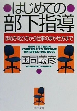 はじめての部下指導 ほめ方・叱り方から仕事のまかせ方まで PHP文庫