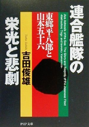 連合艦隊の栄光と悲劇東郷平八郎と山本五十六PHP文庫