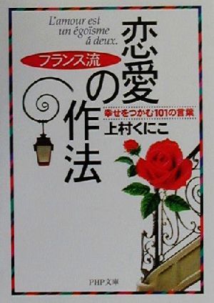 フランス流 恋愛の作法 幸せをつかむ101の言葉 PHP文庫