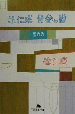 辻仁成 青春の譜 ZOO 幻冬舎文庫