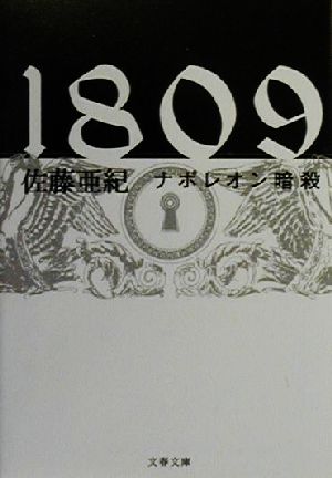 1809 ナポレオン暗殺 文春文庫