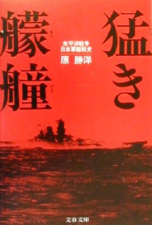 猛き艨艟太平洋戦争日本軍艦戦史文春文庫