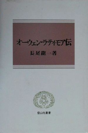 オーウェン・ラティモア伝 信山社叢書