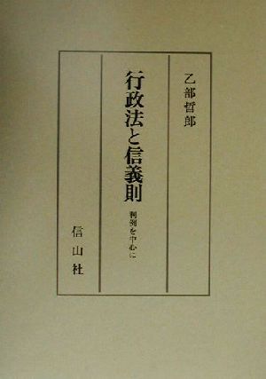 行政法と信義則 判例を中心に