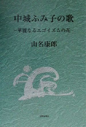 中城ふみ子の歌 華麗なるエゴイズムの花