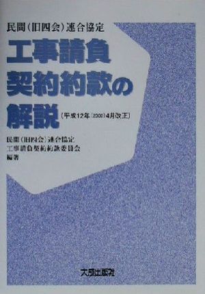 民間連合協定 工事請負契約約款の解説 平成12年4月改正