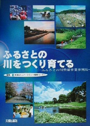 ふるさとの川をつくり育てる ふるさとの川整備事業事例集