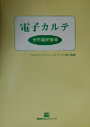 電子カルテ 世界最新事情 新医療NMムックシリーズ