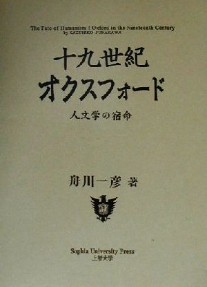 十九世紀オクスフォード 人文学の宿命