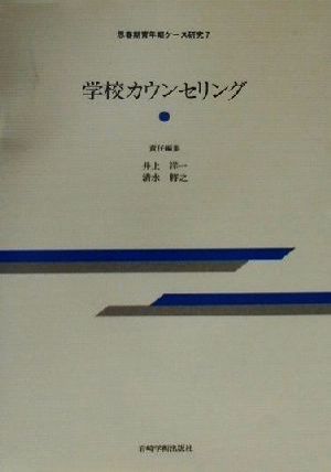 学校カウンセリング 思春期青年期ケース研究7