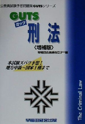 GUTS刑法 公務員試験予想問題集GUTSシリーズ