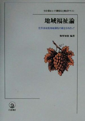 地域福祉論 住民自治型地域福祉の確立をめざして 社会福祉士・介護福祉士養成テキスト