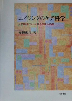 エイジングのケア科学 ケア実践に生かす社会関連性指標