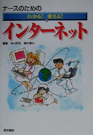 ナースのためのわかる！使える！インターネット