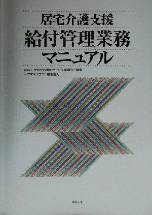 居宅介護支援給付管理業務マニュアル