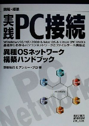 図解標準 実践PC接続 異種OSネットワーク構築ハンドブック