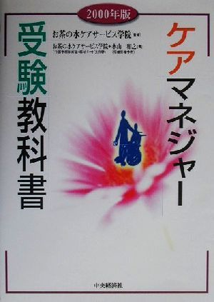 ケアマネジャー受験教科書(2000年版)